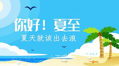 你好夏至手机横板海报