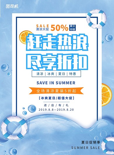 清凉折扣夏日促销活动海报