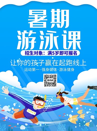 暑期游泳课培训促销海报