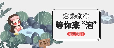 温泉旅行度假宣传公众号首图