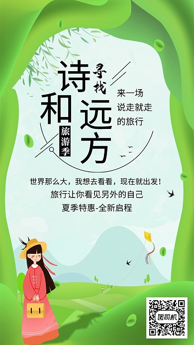 夏季旅行创意简约绿色宣传海报