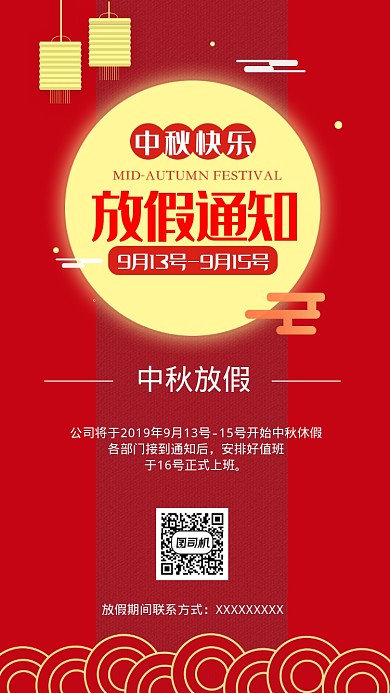 中秋节放假通知海报