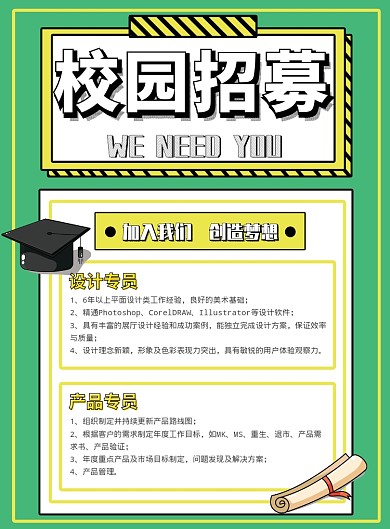 校园招募创意招聘印刷海报