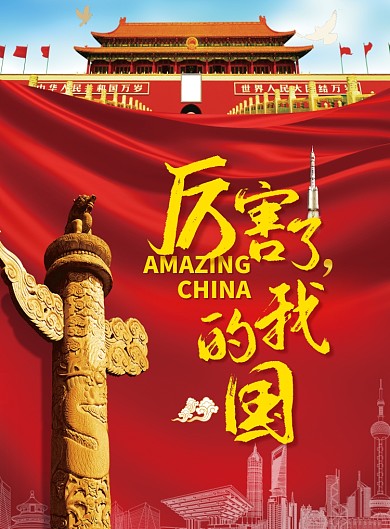 厉害了我的国创意党建海报