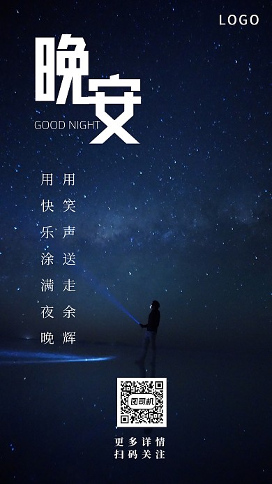 晚安星空日签月签手机海报