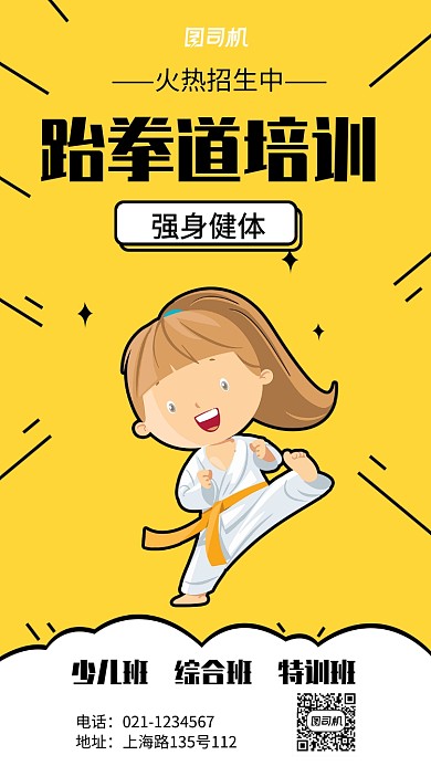 创意跆拳道培训中心宣传推广海报