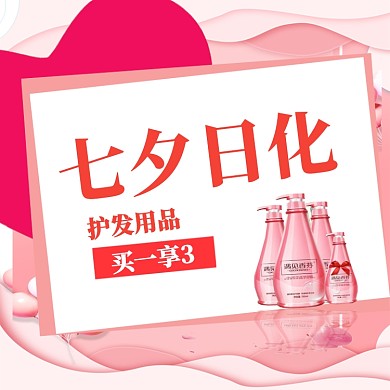 七夕护发用品宣传海报淘宝直通车图片