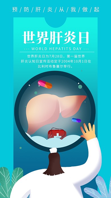 创意插画世界肝炎日手机海报