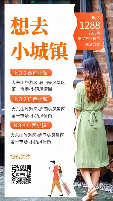 清新文艺小城镇旅行手机海报模板