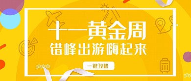 十一黄金周黄色旅游首图