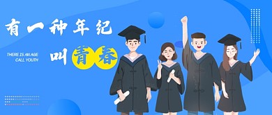 创意有一种年纪叫青春公众号首图