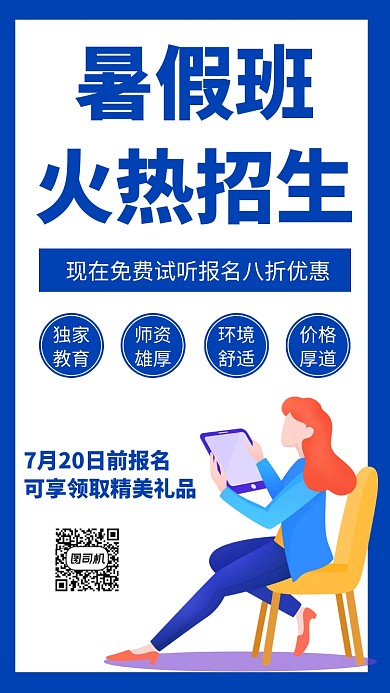 简约扁平暑假班招生手机海报
