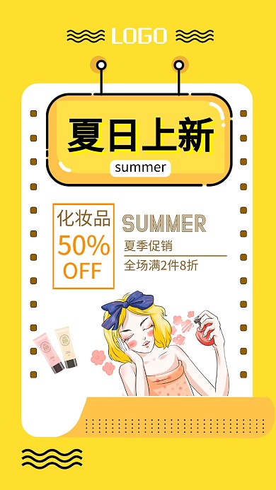 夏季新品促销美容美妆海报