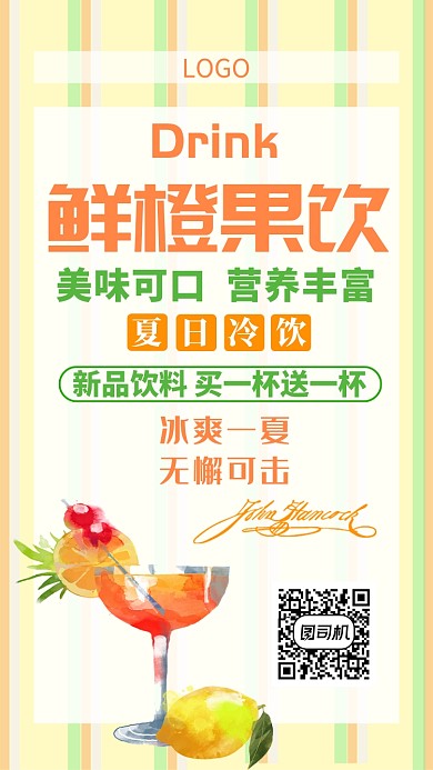 美味新品果饮手机海报