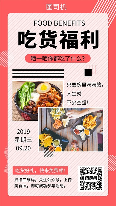 红色几何简约吃货福利手机海报模板