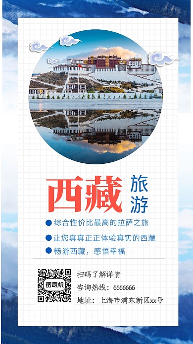 创意插画西藏旅游手机海报