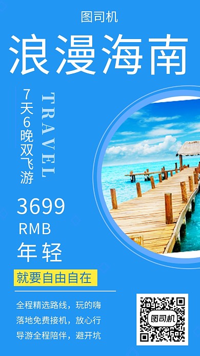 文艺小清新浪漫海南旅游手机海报