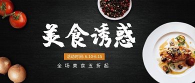 黑色创意美食公众号首图