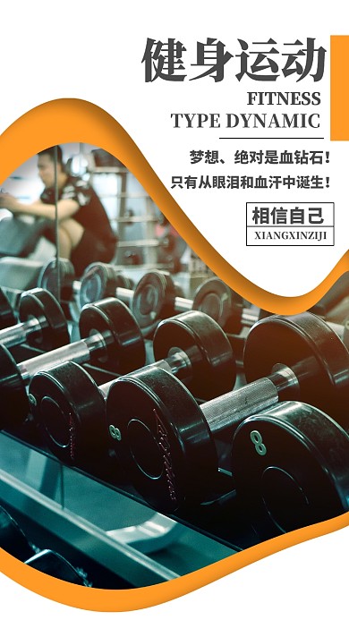 运动健身时尚简约黄白色宣传手机海报