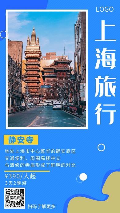 蓝色插画上海旅行手机海报