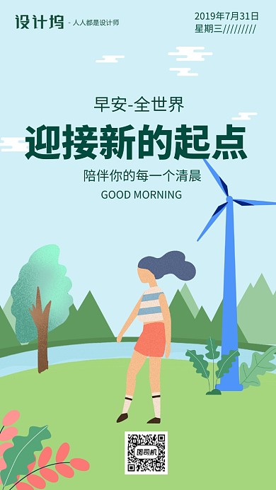 手绘插画签到早安手机海报