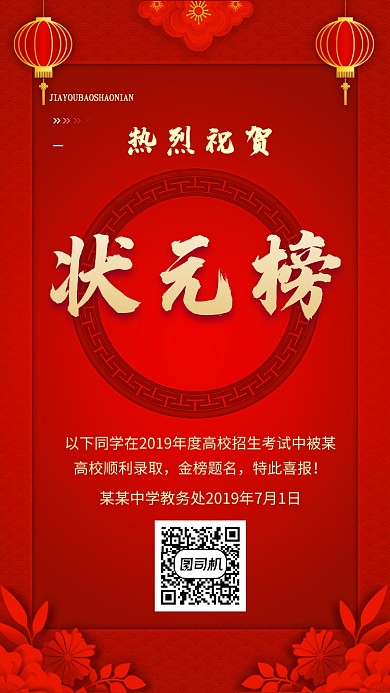红色传统喜庆状元榜手机海报