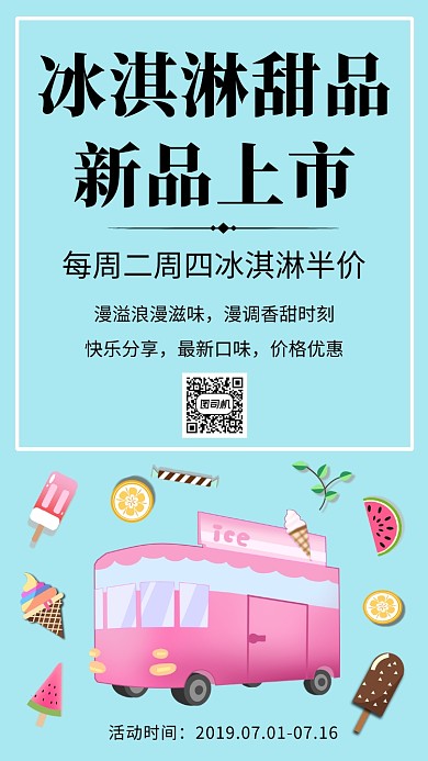 冰淇淋新品上市简约蓝色海报