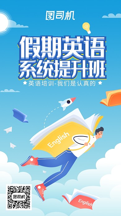 假期英语培训提升班海报