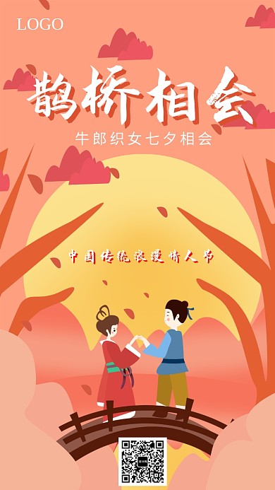 七夕情人节鹊桥海报