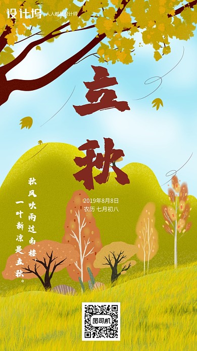 手绘卡通插画节气手机海报树叶