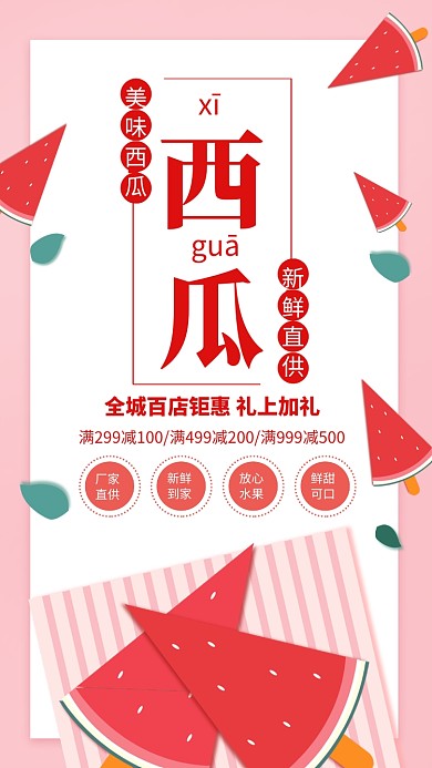 红色简约美味西瓜百店钜惠海报
