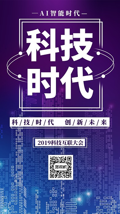 科技时代蓝色简约手机宣传海报