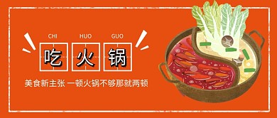 吃火锅红色背景火锅锅底新媒体配图