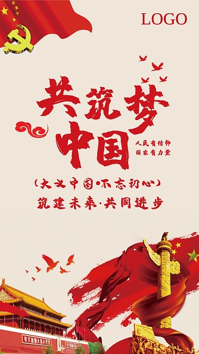 共筑中国梦海报