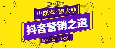 抖音营销之道公众号首图