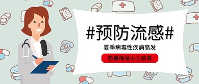 蓝色医疗流感预防流感公众号首图