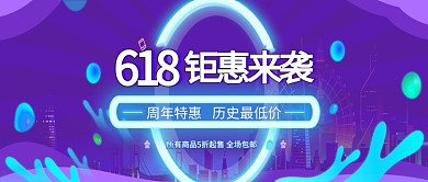 创意淘宝618促销活动优惠打折公众号首图