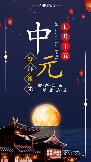 中元节手机海报宣传