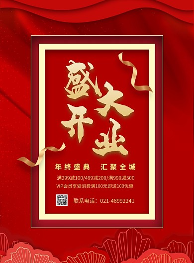 红色大气盛大开业促销海报