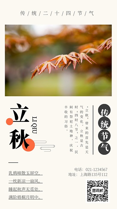创意扁平化二十四节气立秋手机海报
