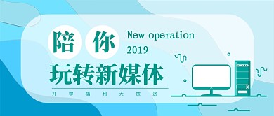 玩转新媒体公众号首图