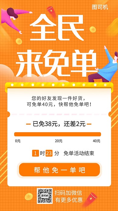 全民免单手机海报