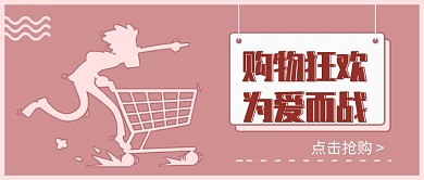 购物狂欢促销活动微信公众号素材图片