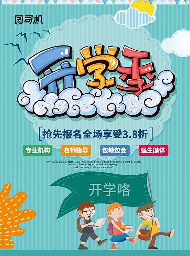 开学季创意卡通促销宣传单