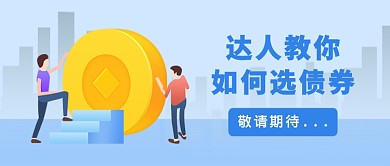 扁平达人教你如何选债券公众号首图