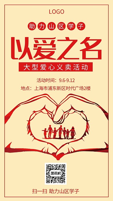 以爱之名爱心义卖创意公益手机海报
