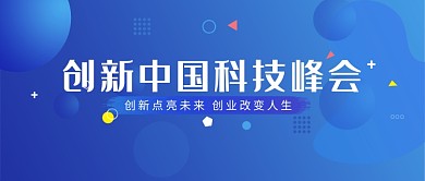 蓝色中国科技峰会微信公众号素材图片