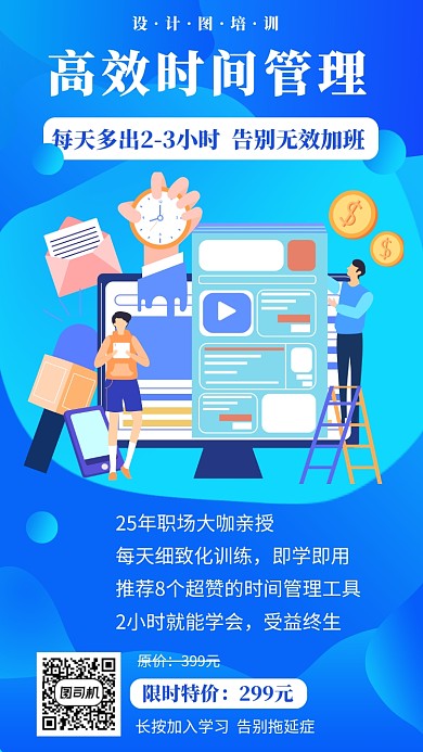 蓝色扁平风高效时间管理培训手机海报