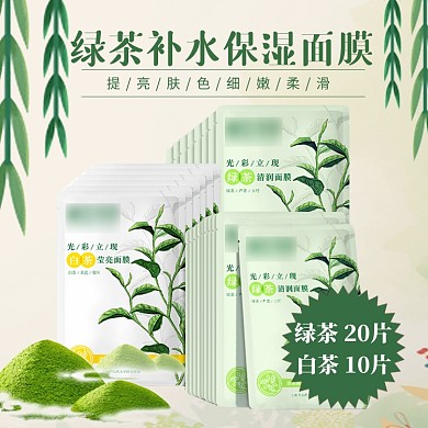 绿茶面膜宣传直通车