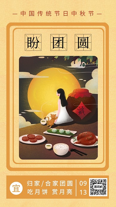 中秋节盼团圆日历插画创意手机海报